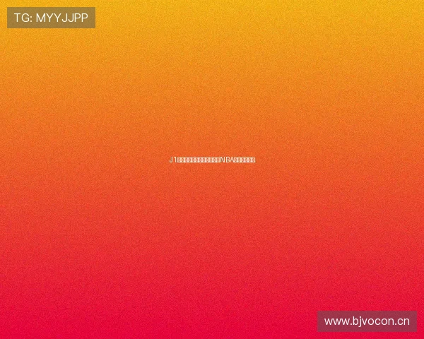 J1平台全新体验带你实时观看NBA精彩赛事直播